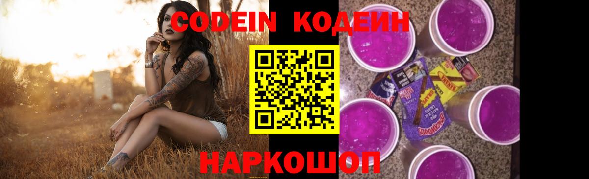 Верхняя Пышма  Кодеин Purple Drank  Вход с VPN  Кодеин напиток Lean (лин) 